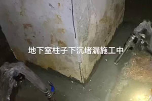 宁德地下室柱子下沉堵漏施工